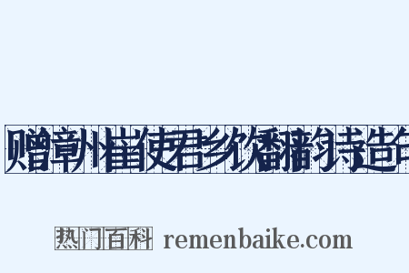 赠漳州崔使君乡饮翻韵诗造句是什么意思的图片